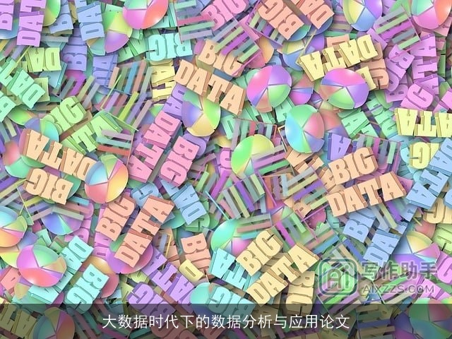 大数据时代下的数据分析与应用论文