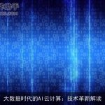 大数据时代的AI云计算：技术革新解读