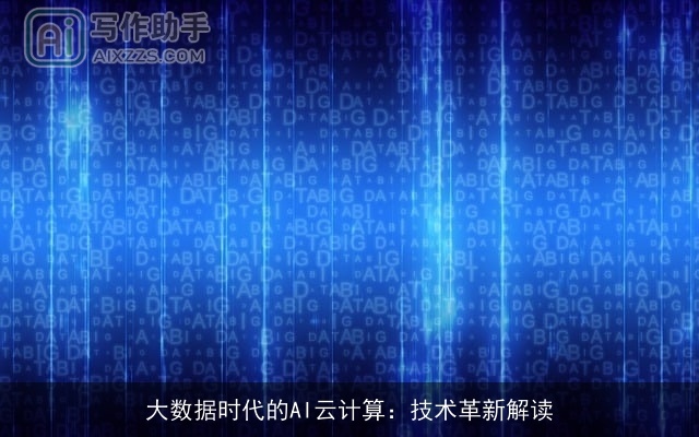 大数据时代的AI云计算：技术革新解读