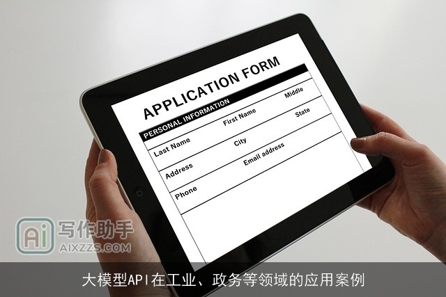大模型API在工业、政务等领域的应用案例
