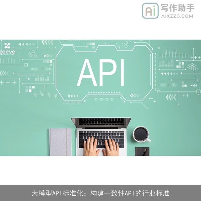 大模型API标准化：构建一致性API的行业标准