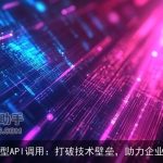 大模型API调用：打破技术壁垒，助力企业创新