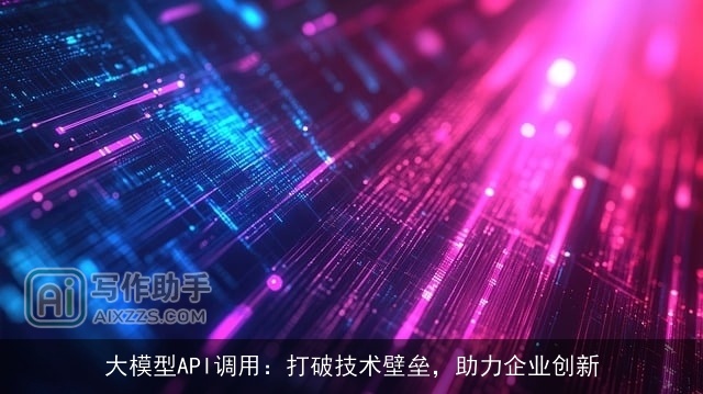 大模型API调用：打破技术壁垒，助力企业创新