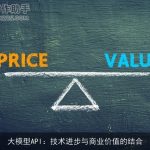 大模型API：技术进步与商业价值的结合