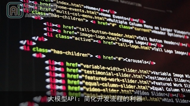 大模型API：简化开发流程的利器