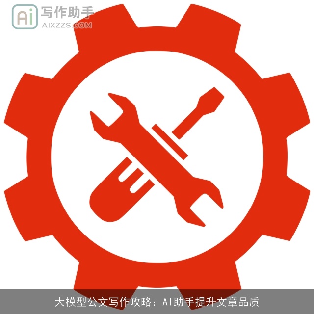 大模型公文写作攻略：AI助手提升文章品质