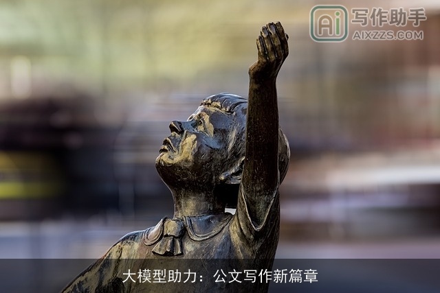 大模型助力：公文写作新篇章