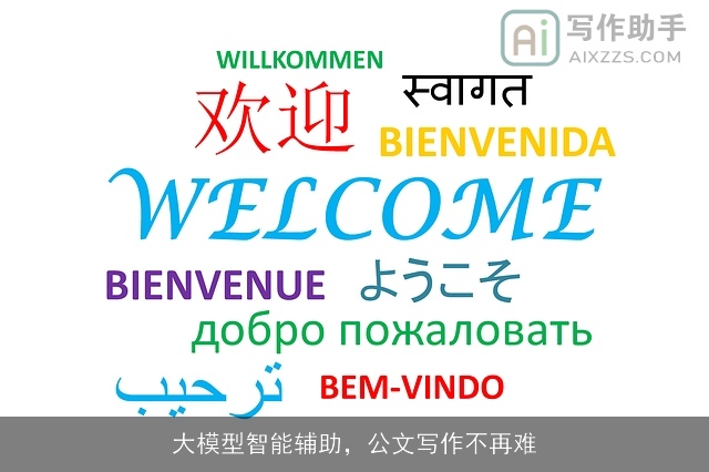 大模型智能辅助，公文写作不再难