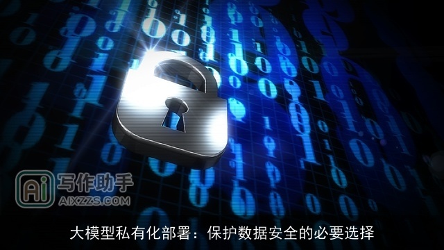 大模型私有化部署：保护数据安全的必要选择