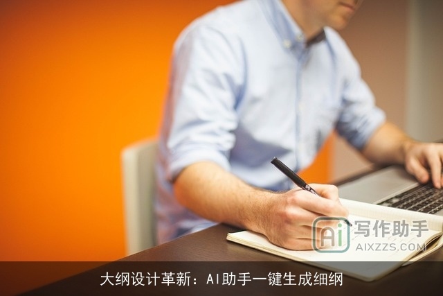 大纲设计革新：AI助手一键生成细纲