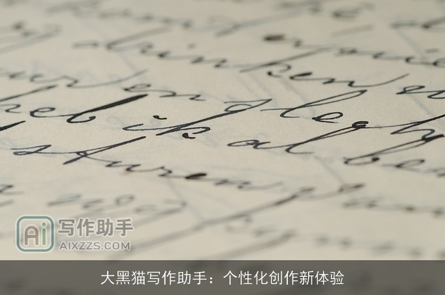 大黑猫写作助手：个性化创作新体验