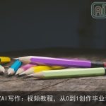 天宫AI写作：视频教程，从0到1创作毕业论文