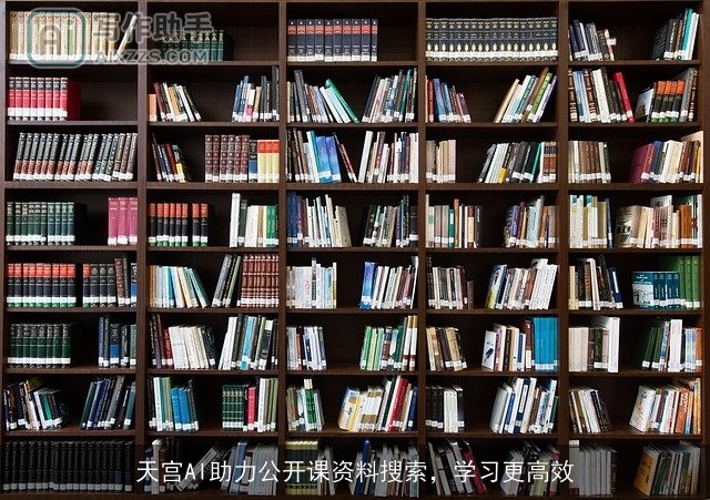 天宫AI助力公开课资料搜索，学习更高效