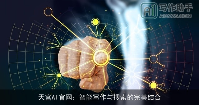 天宫AI官网：智能写作与搜索的完美结合