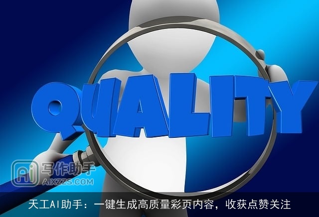 天工AI助手：一键生成高质量彩页内容，收获点赞关注