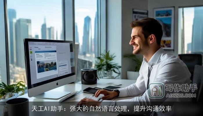 天工AI助手：强大的自然语言处理，提升沟通效率