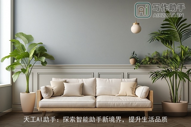 天工AI助手：探索智能助手新境界，提升生活品质