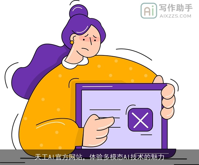 天工AI官方网站，体验多模态AI技术的魅力