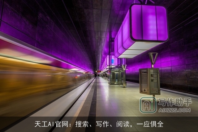 天工AI官网：搜索、写作、阅读，一应俱全