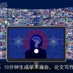 天工AI：10分钟生成学术报告，论文写作新助手