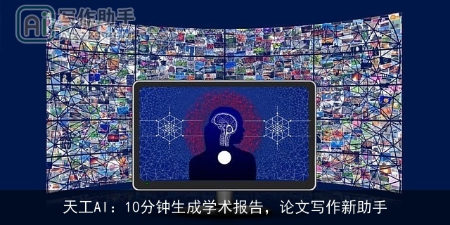天工AI：10分钟生成学术报告，论文写作新助手