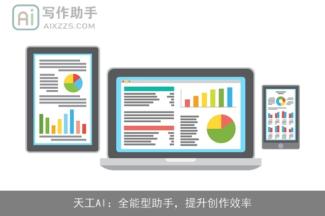 天工AI：全能型助手，提升创作效率