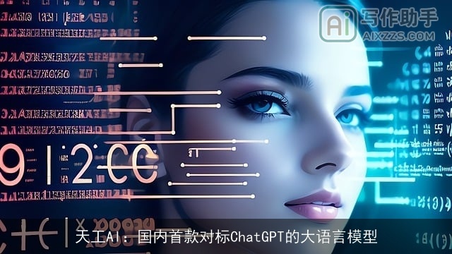 天工AI：国内首款对标chat***的大语言模型