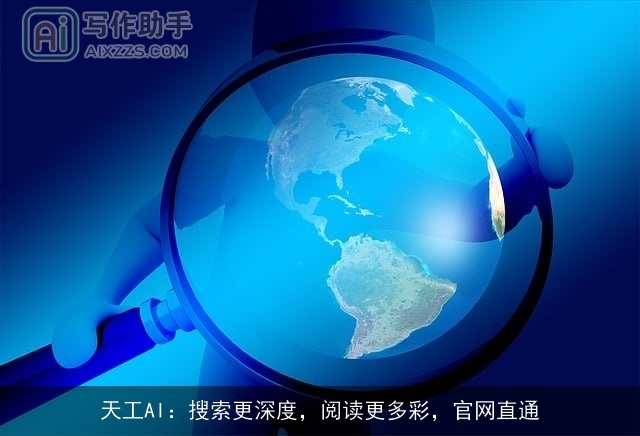 天工AI：搜索更深度，阅读更多彩，官网直通