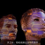 天工AI：轻松找到公文写作助手