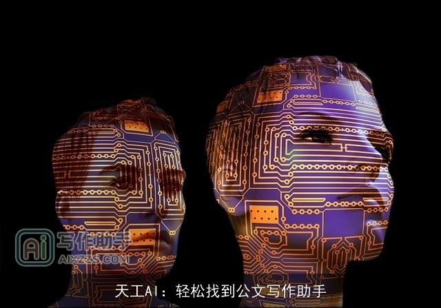 天工AI：轻松找到公文写作助手