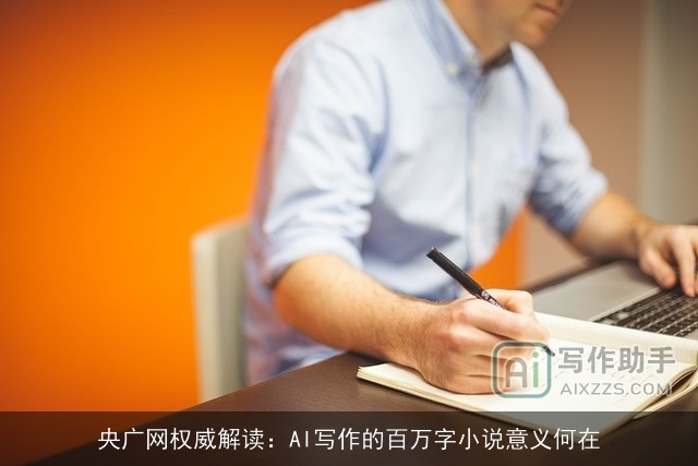 央广网权威解读：AI写作的百万字小说意义何在