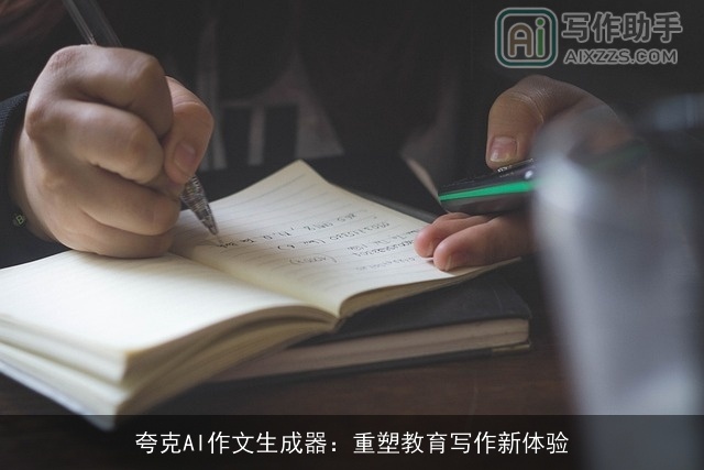 夸克AI作文生成器：重塑教育写作新体验
