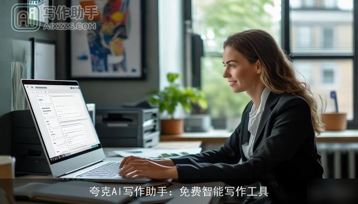 夸克AI写作助手：免费智能写作工具