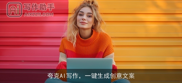 夸克AI写作，一键生成创意文案