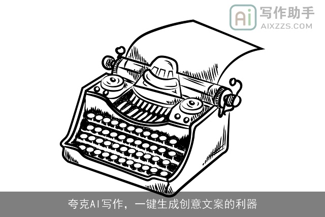 夸克AI写作，一键生成创意文案的利器