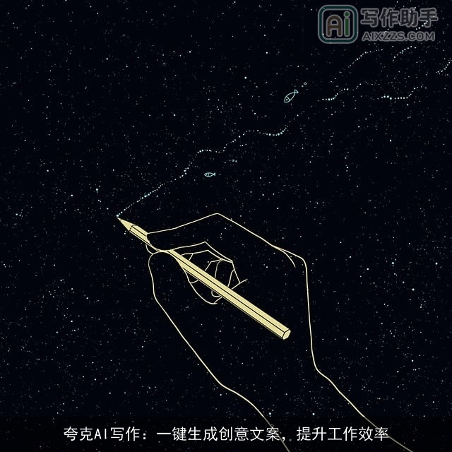 夸克AI写作：一键生成创意文案，提升工作效率