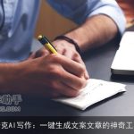 夸克AI写作：一键生成文案文章的神奇工具