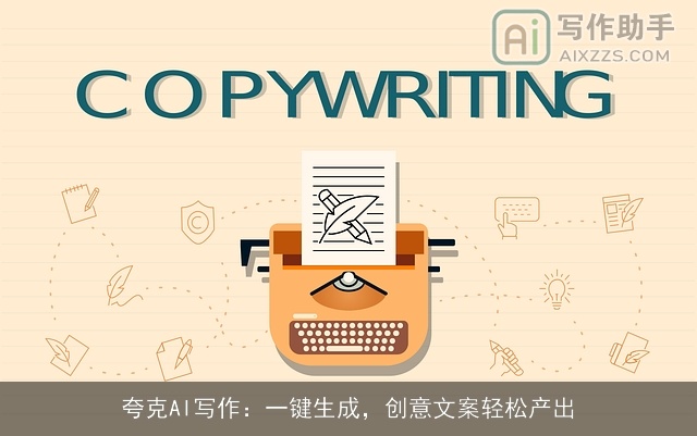 夸克AI写作：一键生成，创意文案轻松产出