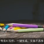 夸克AI写作：一键生成，文案不再难