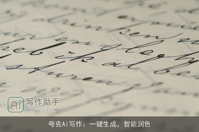 夸克AI写作：一键生成，智能润色