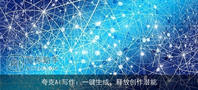 夸克AI写作：一键生成，释放创作潜能