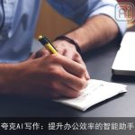 夸克AI写作：提升办公效率的智能助手