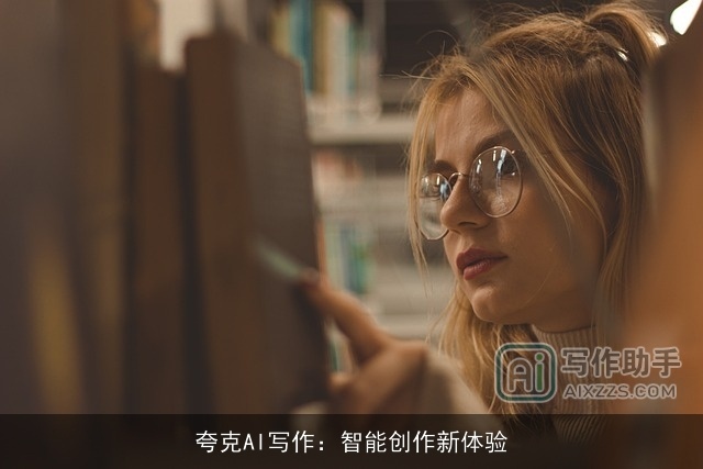 夸克AI写作：智能创作新体验