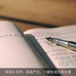 夸克AI写作：高效产出，一键生成文案文章