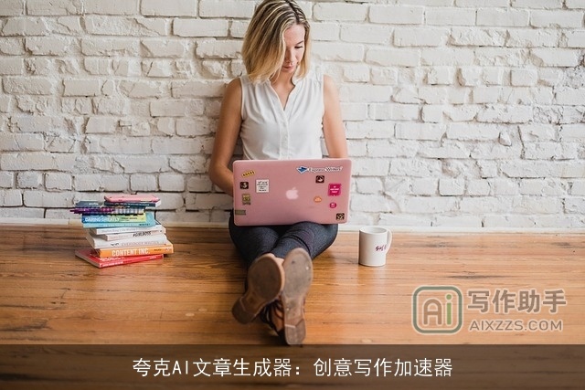夸克AI文章生成器：创意写作加速器