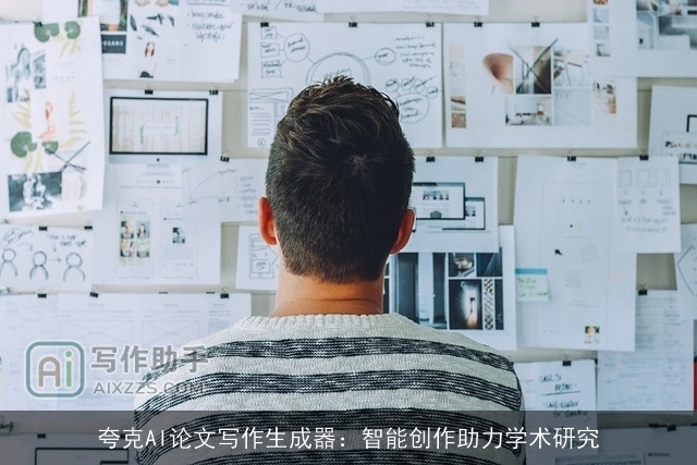 夸克AI论文写作生成器：智能创作助力学术研究