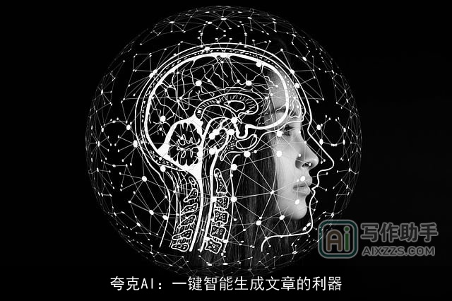 夸克AI：一键智能生成文章的利器