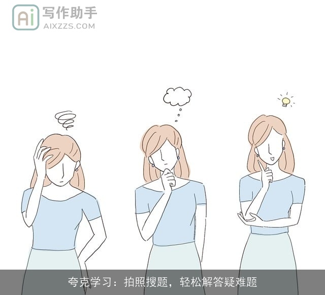 夸克学习：拍照搜题，轻松解答疑难题