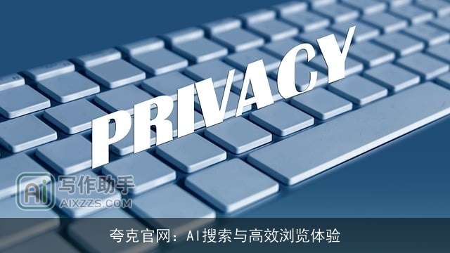 夸克官网：AI搜索与高效浏览体验