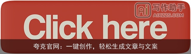 夸克官网：一键创作，轻松生成文章与文案